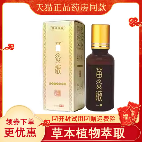 正品苗公三宝苗灸液30ml颈肩腰腿膝盖关节筋骨疼痛