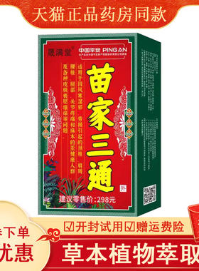 苗家三通液 颈椎肩周关节膝盖扭伤骨刺滑膜骨膜腰骨疼痛增生液体