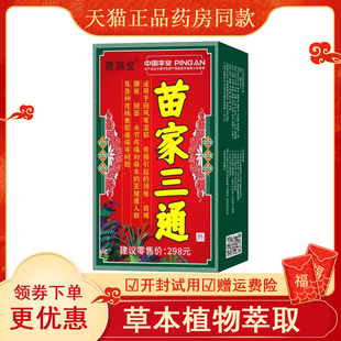 苗家三通液 颈椎肩周关节膝盖扭伤骨刺滑膜骨膜腰骨疼痛增生液体