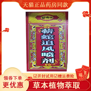 药房同款】苗博士蕲蛇追风喷剂60ml/盒