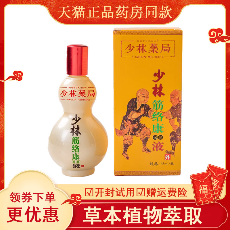 正品少林筋络康保健液跌打损伤膝盖肿痛颈椎腱鞘炎风湿关节疼痛液