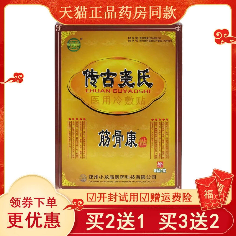 正品传古尧氏筋骨康贴（买2送1/买5送3）颈肩腰腿关节酸麻胀痛贴