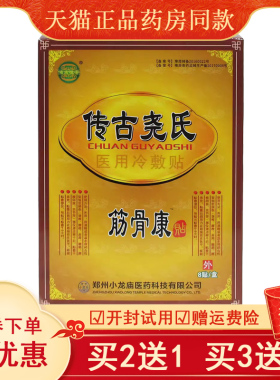 正品传古尧氏筋骨康贴（买2送1/买5送3）颈肩腰腿关节酸麻胀痛贴