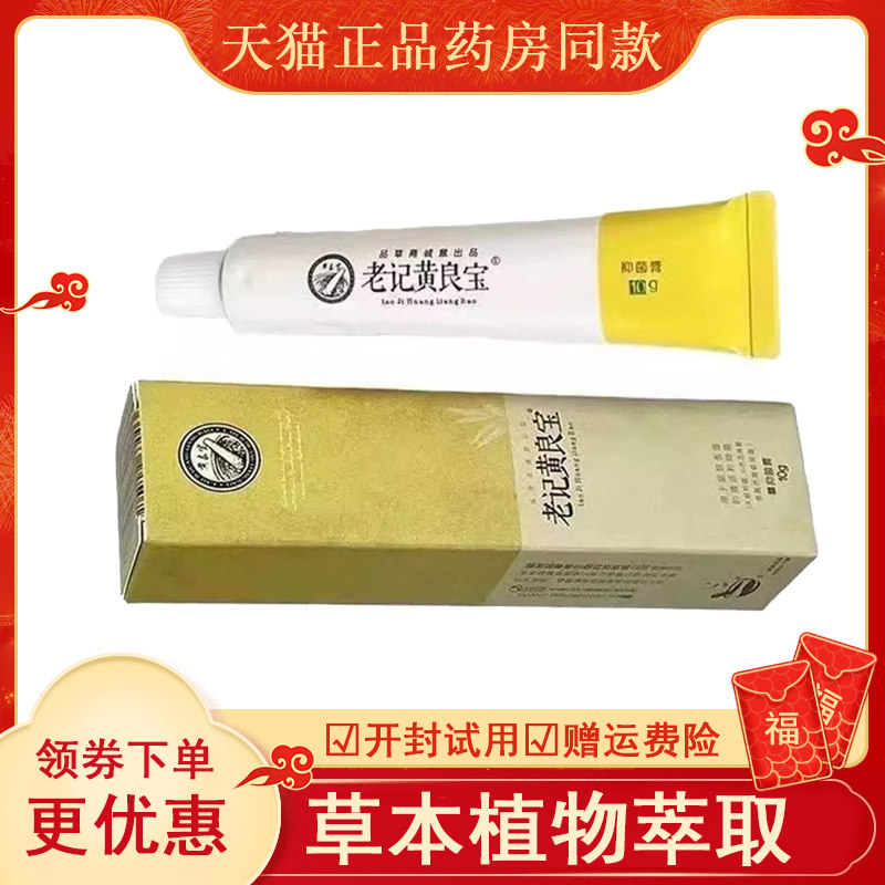 品草斋老记黄良宝抑菌乳膏皮肤外用10克止痒修护