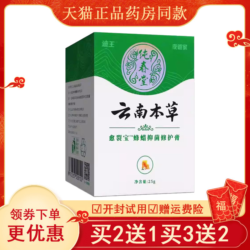 2送1/3送2】迪王纯春堂云南本草愈裂宝蜂蜡抑菌修护膏25g/盒