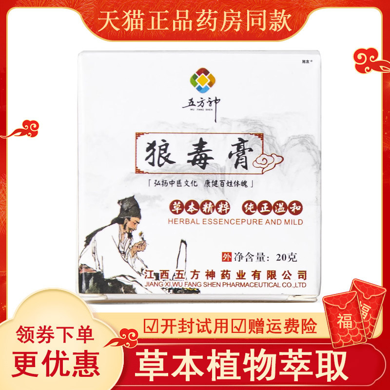 天猫防伪可查五方神狼毒膏