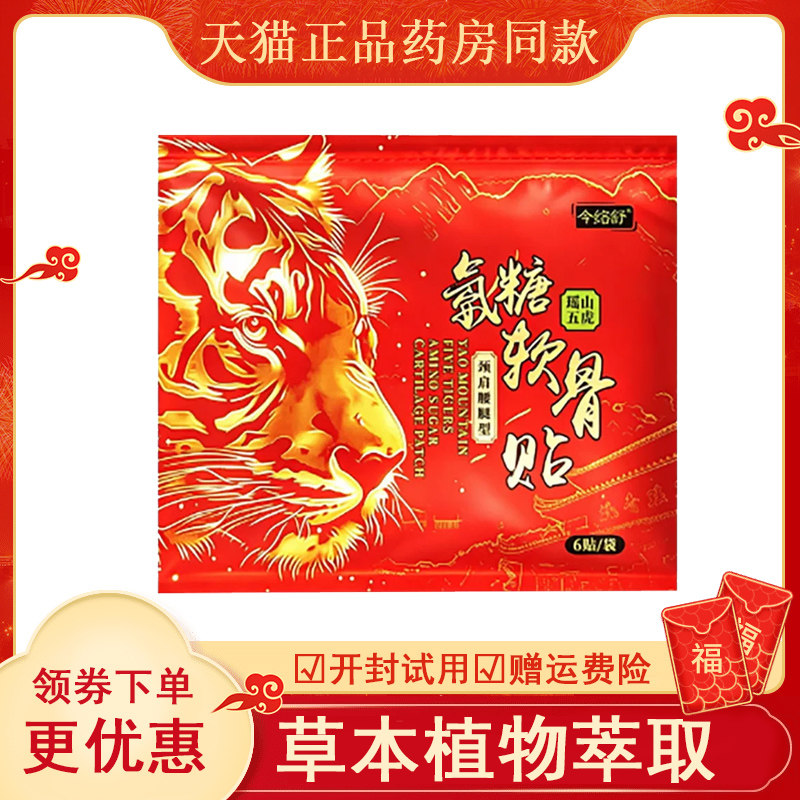 今络舒瑶山五虎氨糖软骨贴