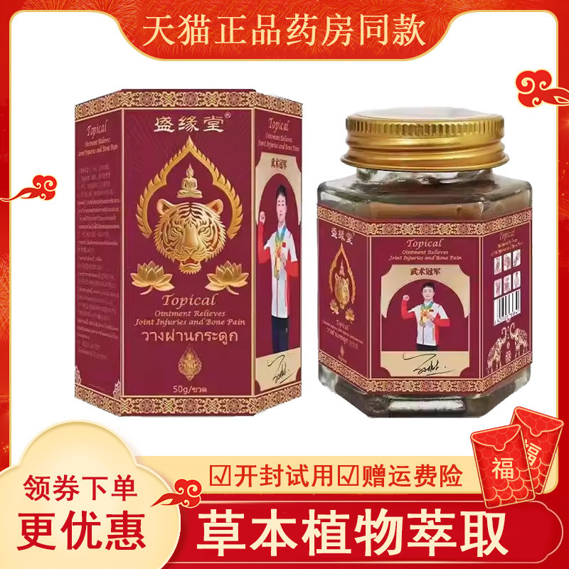 【天猫正品】盛缘堂泰国老虎膏外用50g/盒