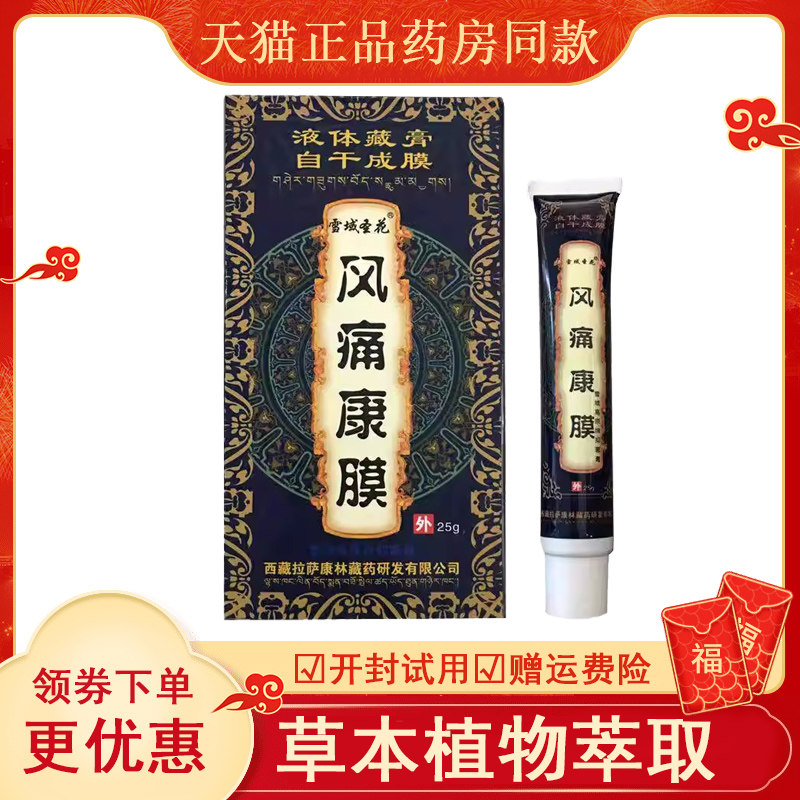 雪域圣花风痛康膜25g/盒,保健用品,皮肤消毒护理（消）,淘宝优惠券,粉丝福利购,淘宝优惠卷