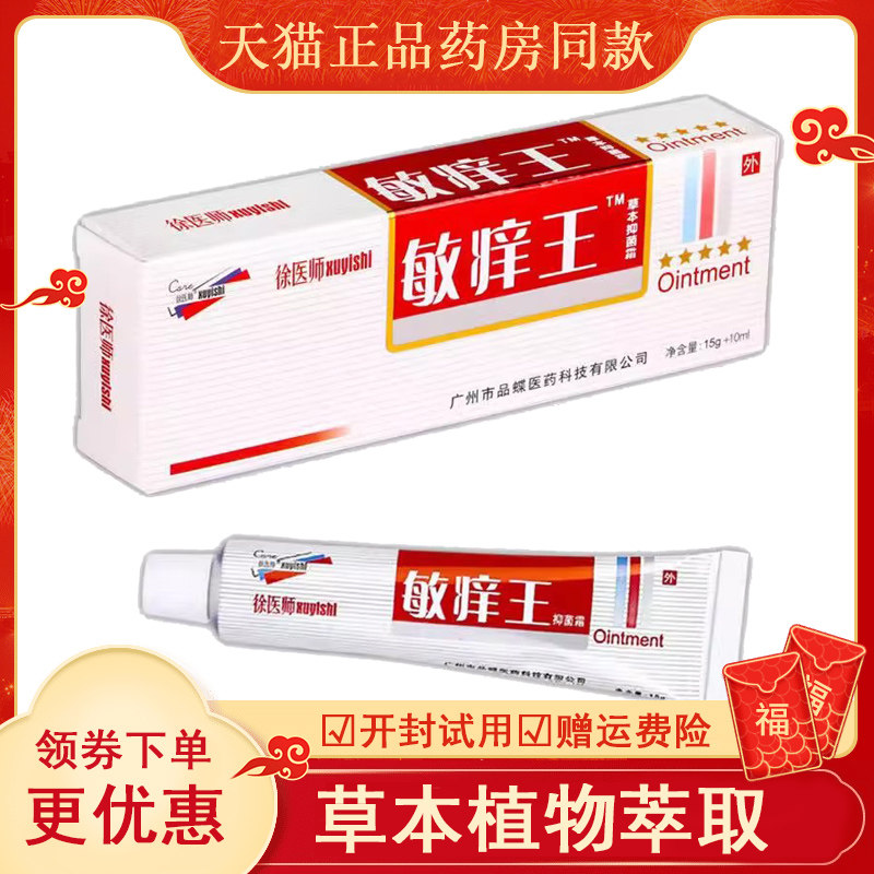 【天猫正品】徐医师敏痒王