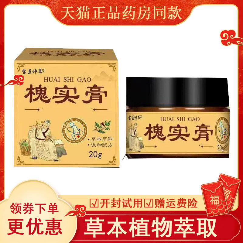 宝医神草槐实膏外用20g盒a
