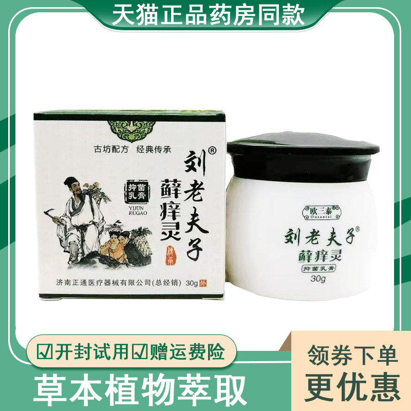 刘老夫子藓痒灵30g/盒瘙痒皮炎抑菌大腿内侧外止痒真菌克星湿藓