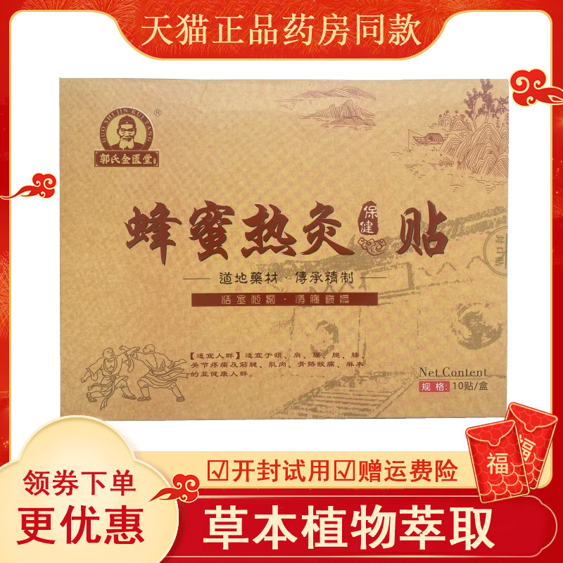 郭氏金匮堂蜂蜜热灸保健贴10贴