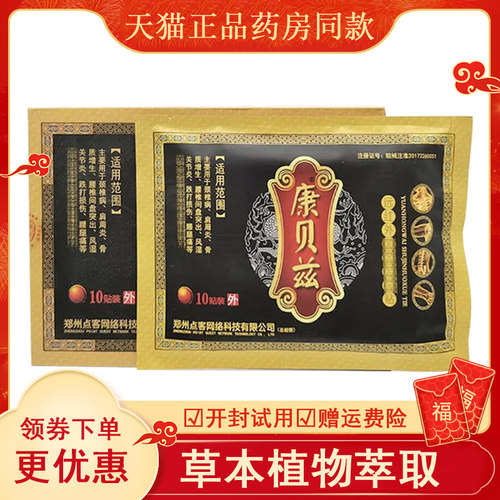 康贝兹远红外舒筋活血10正品