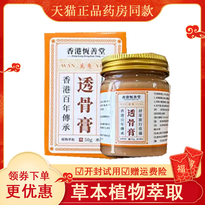 香港恒善堂透骨膏外用50克