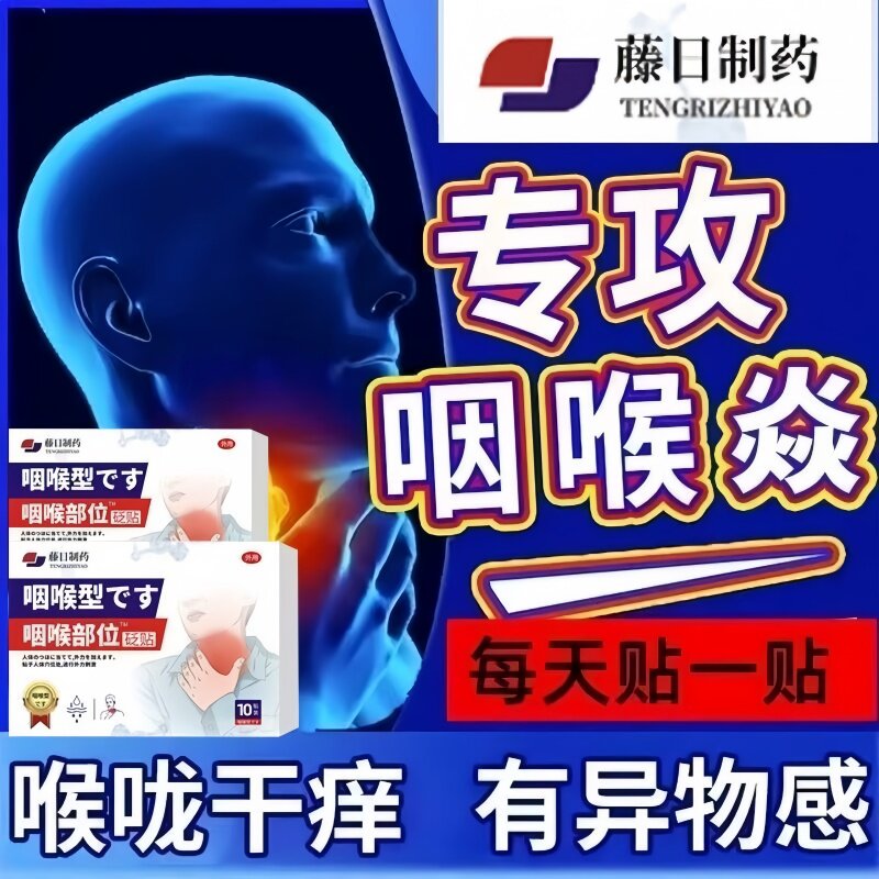 【正品】日本慢性咽炎非治疗咽喉咙有痰异物感止咳嗽化痰干痒肿痛