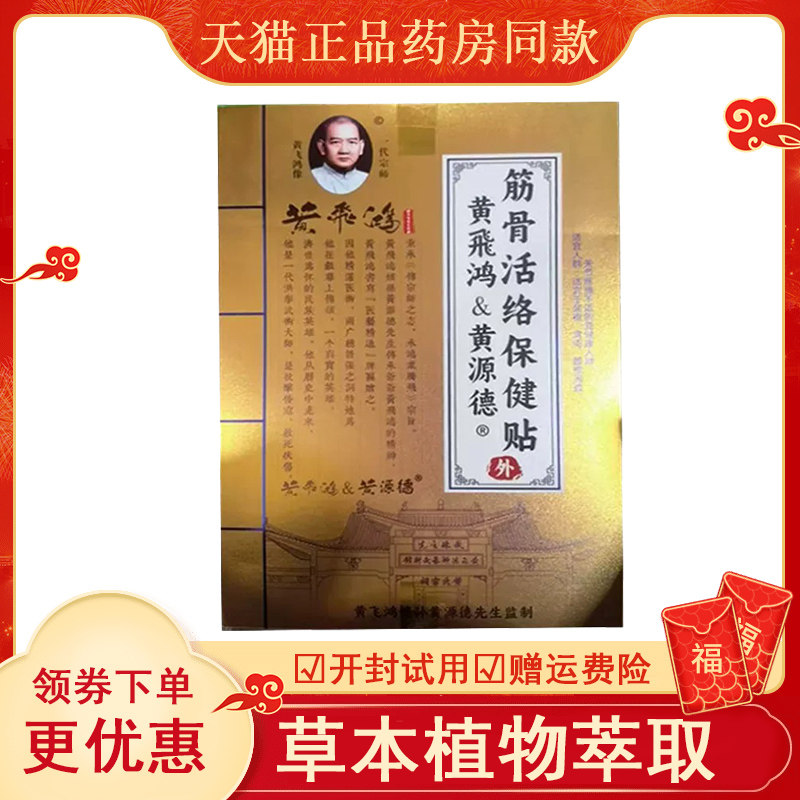 【天猫】黄飞鸿源德筋骨活