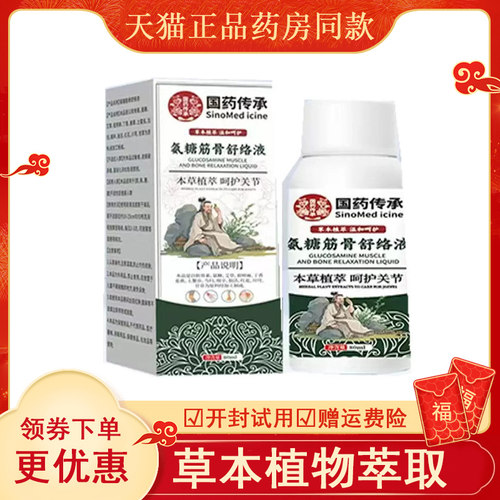 国药传承氨糖筋骨舒络液外