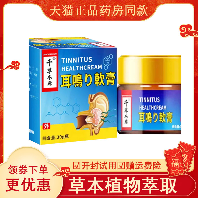 千草本原耳鸣软膏外用30克