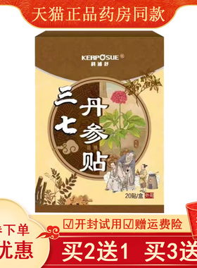 科浦舒三七丹参贴【买2送1买5送5】颈肩腰腿腰椎关节肩周保健贴