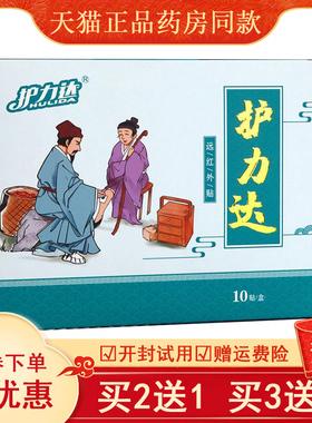 正品护力达远红外贴10贴装腰椎骨质增生滑膜膝盖老寒腿腰腿疼痛贴