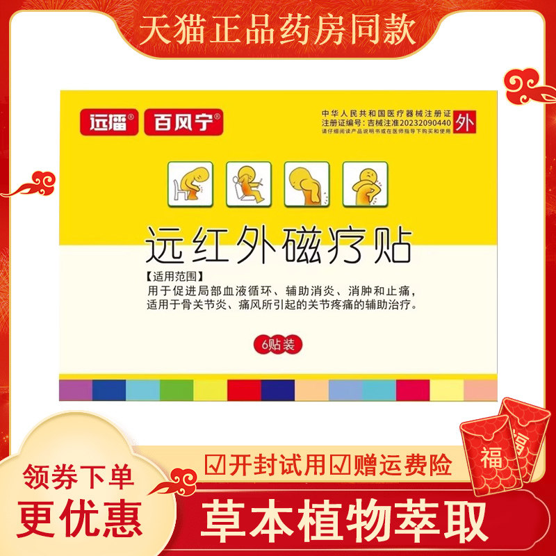 百风宁远红外磁疗贴6盒ab