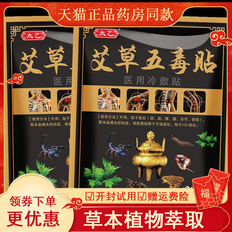 正品太乙艾草五毒贴医用冷敷贴（买2送1/买3送2）肩颈膝盖关节