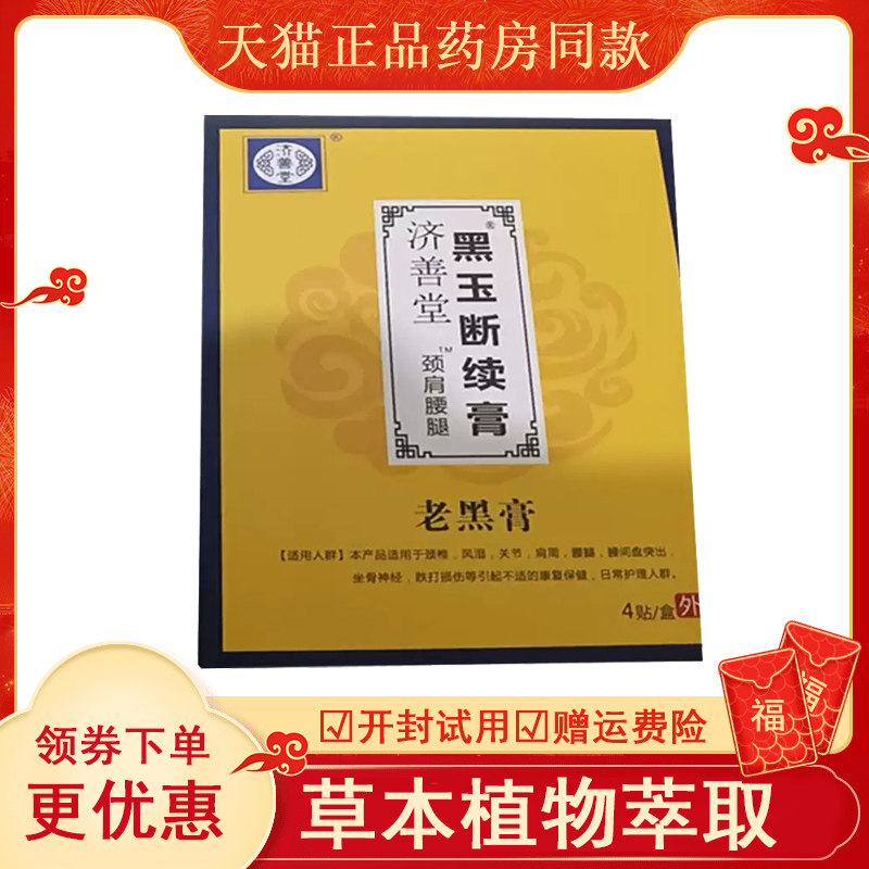 济善堂黑玉断续膏颈肩