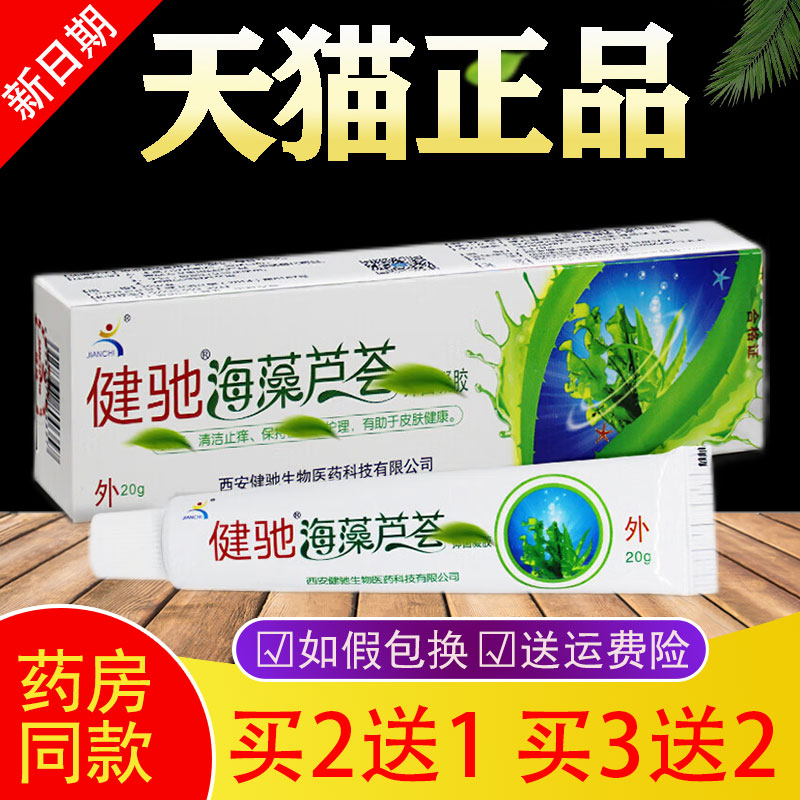 【买2送1 买3送2】健驰海藻芦荟13菌凝胶20g支止痒抑菌抗菌清洁