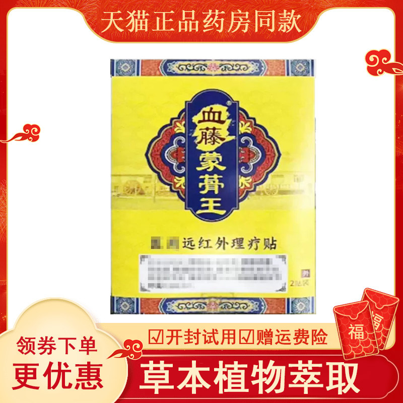 亿柯血藤蒙蓇王远红外理疗