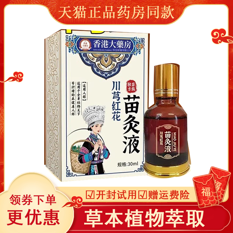 苗方川芎红花灸液官旗舰店