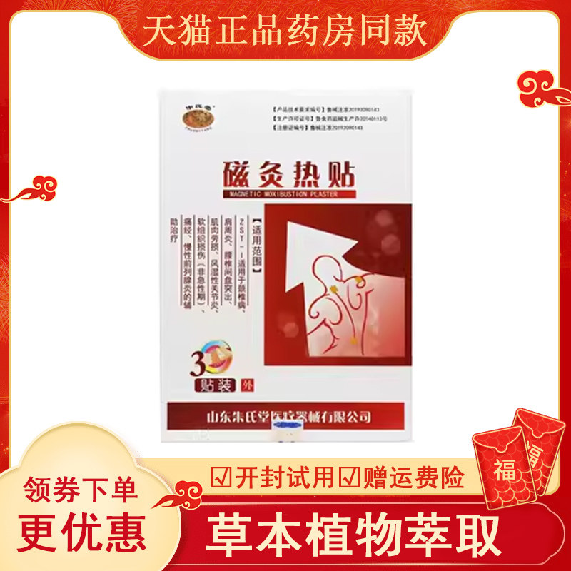 【多买更优惠】朱氏堂磁灸