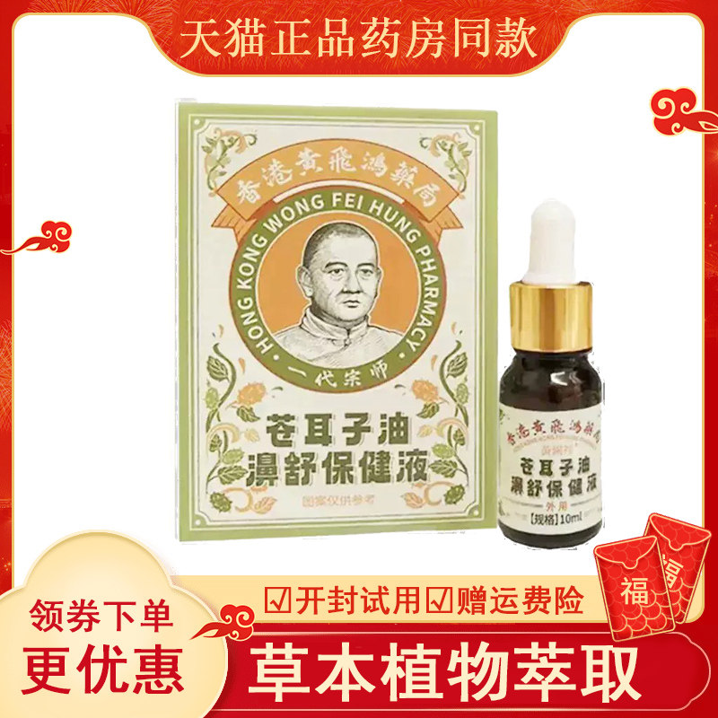 黄锡祥苍耳子油濞舒保健液