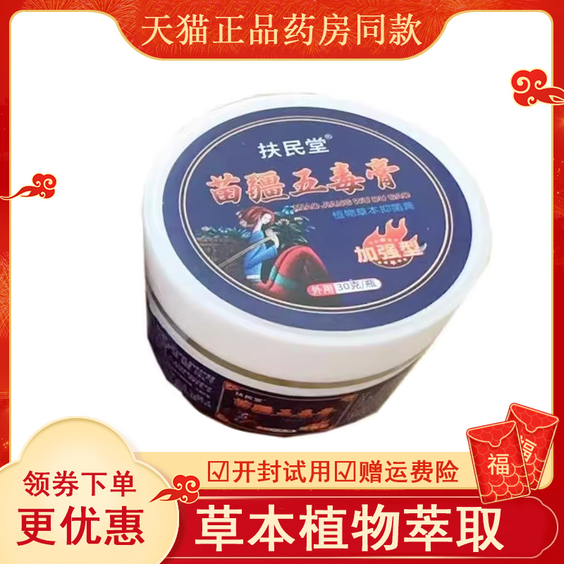 扶民堂苗疆五毒透骨膏外用