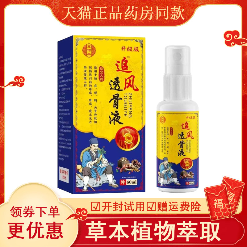 鑫佰泰追风透骨液外用60ml