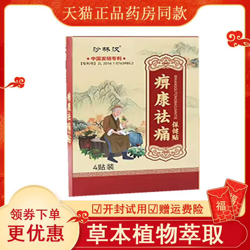 沙林汉痹康祛痛保健贴外用
