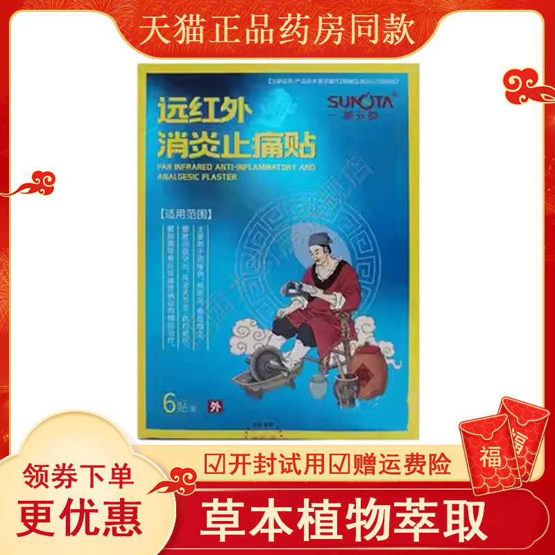 善元堂远红外消炎止痛贴10