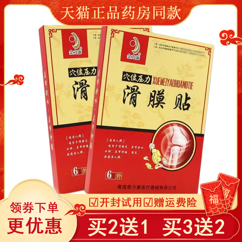 金力康滑膜炎贴穴位压力滑膜贴关节肿胀僵直积水贴