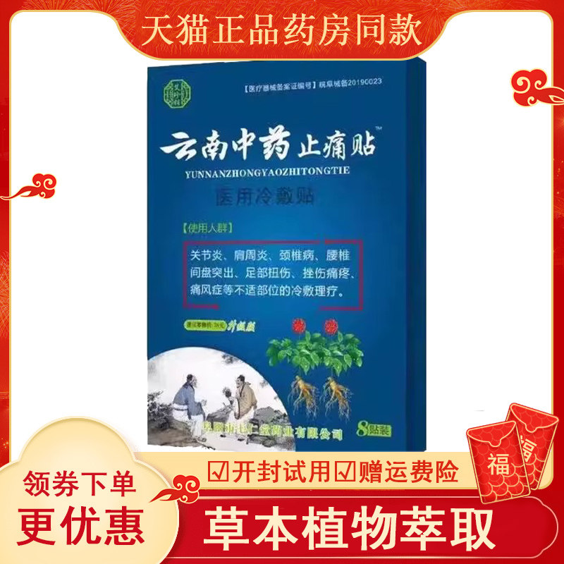 【买2送1买5送4】艾珍铺云南中药止痛贴8贴/盒颈肩腰腿关节贴