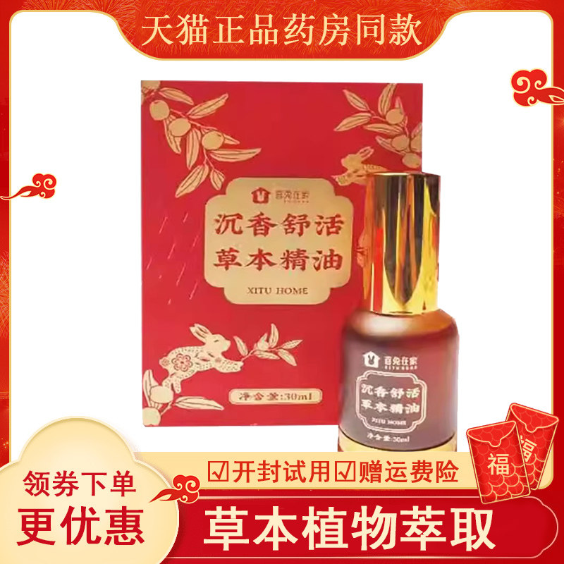 【药房同售】喜兔在家沉香舒活草本精油30ml