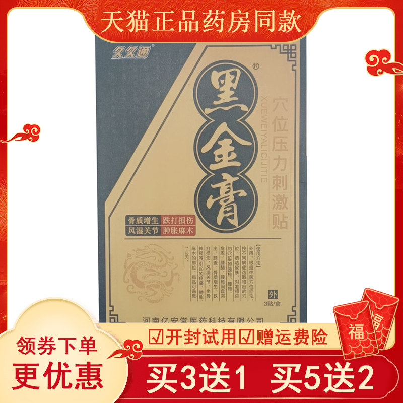 【 买3送1 买5送2 】久久通 黑金膏穴位压力刺激贴3贴黑金膏贴