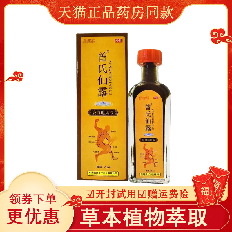 曾氏仙露鹿血追风液25ml盒