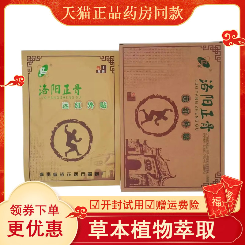 洛阳正骨远红外腰椎间盘祛痛膏