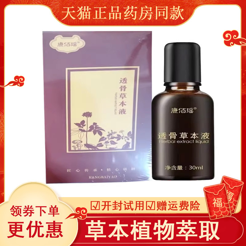 康佰瑶透骨草本液外用30ml