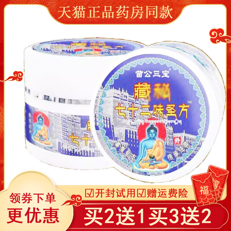 正品苗公三宝藏秘七十二味圣方乳膏外用30克/盒