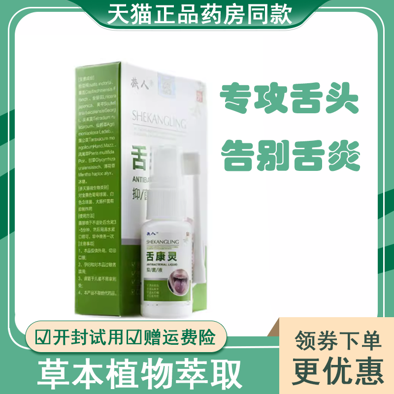 针对炎症裂纹舌地图喷剂药水