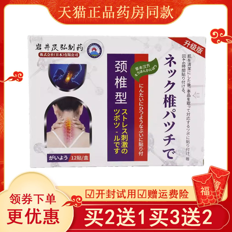 天猫正品岩井昃弘颈椎型贴