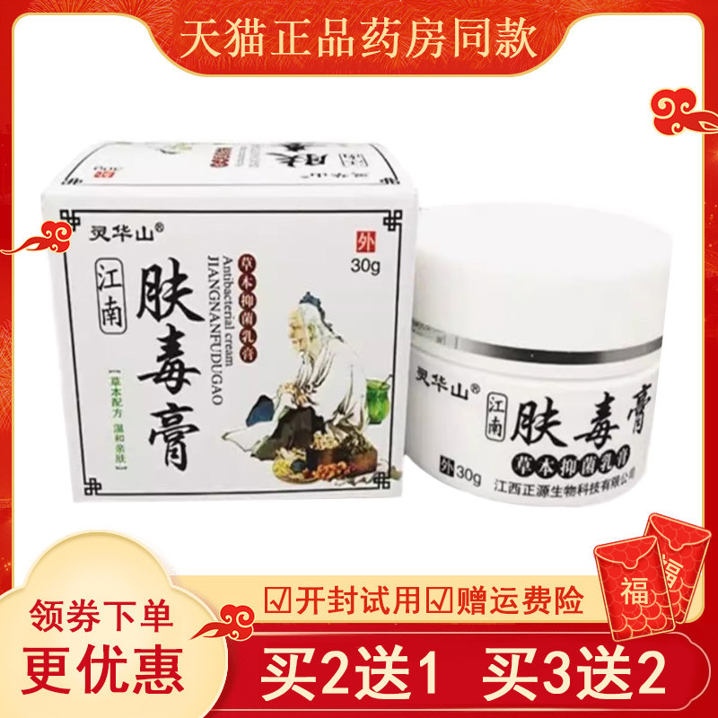 【买2送1/3送2】灵华山江南肤毒膏30g/盒