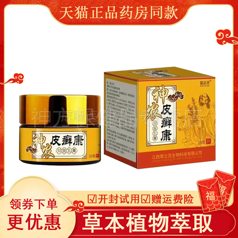 天猫 苗达灵神农皮癣康20g皮肤瘙痒外用止痒