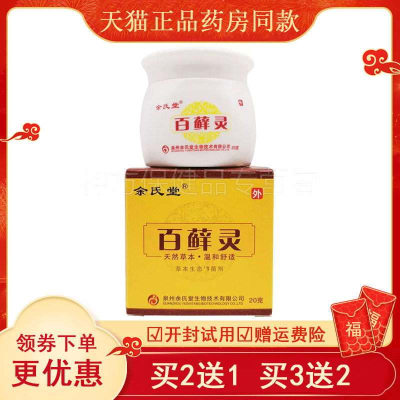 余氏堂百藓灵草本生态抑菌剂20g 皮肤外用抑菌护理乳膏